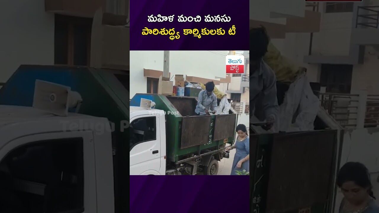 మహిళ మంచి మనసు పారిశుద్ధ్య కార్మికులకు టీ #Humanity #Hyderabad #ViralVideo #MunicipalWorkers మహిళ మంచి మనసు పారిశుద్ధ్య కార్మికులకు టీ #Humanity #Hyderabad #ViralVideo #MunicipalWorkers