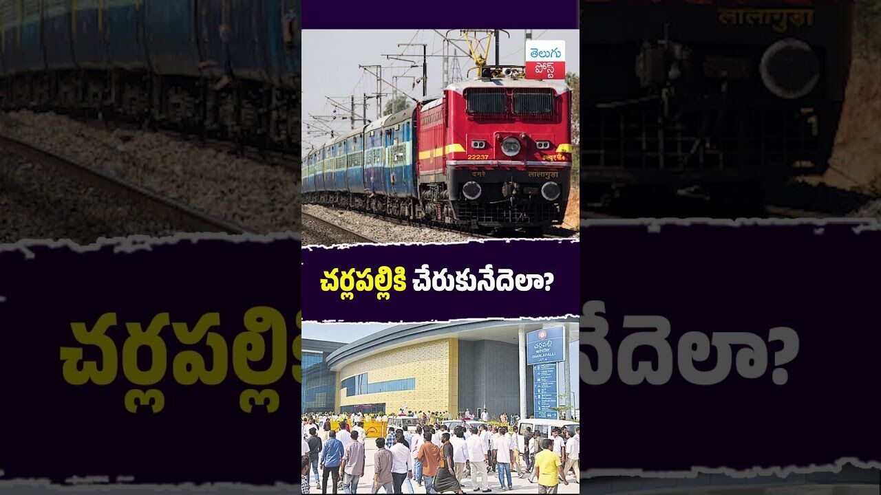 చర్లపల్లికి చేరుకునేదెలా?#Sankranti #Cherlapally #SpecialTrains #PassengerIssues #latestnews