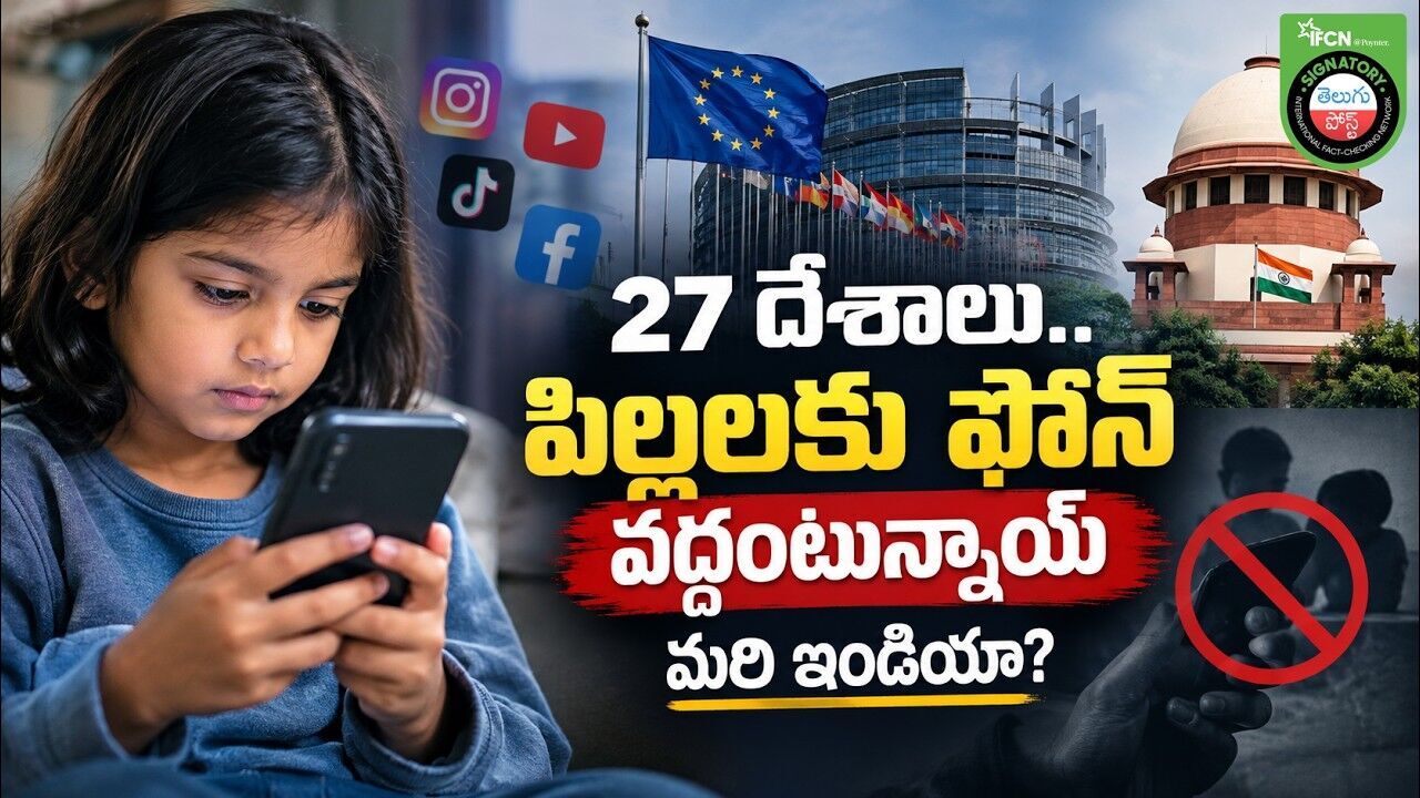 27 దేశాలు.. పిల్లలకు ఫోన్ వద్దంటున్నాయ్మరి ఇండియా?