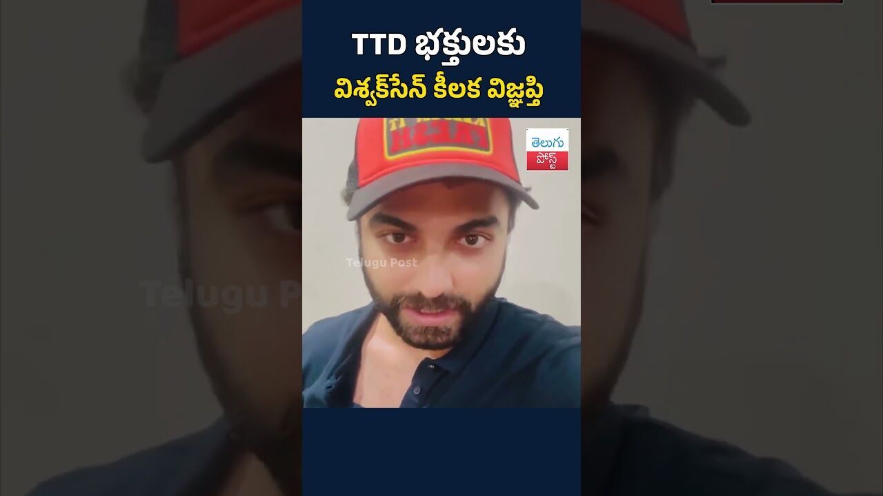 TTD భక్తులకు హీరో విశ్వక్‌సేన్ కీలక విజ్ఞప్తి#telugupost #Vishwaksen #TTD #Tirumala