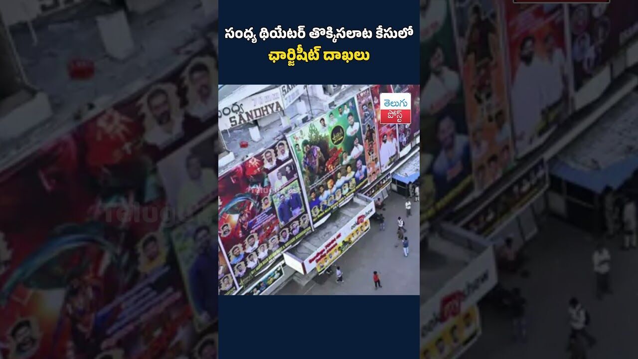 సంధ్య థియేటర్‌ తొక్కిసలాట కేసులో ఛార్జిషీట్‌ దాఖలు#SandhyaTheatre#StampedeCase#ChargeSheet#AlluArjun