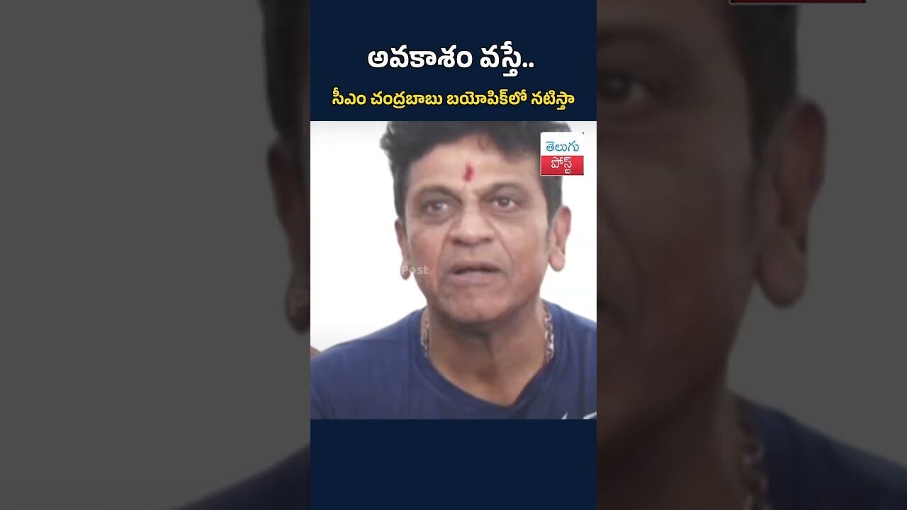 అవకాశం వస్తే.. సీఎం చంద్రబాబు బయోపిక్‌లో నటిస్తా #telugupost #shivarajkumar #viralnews #trendingpost
