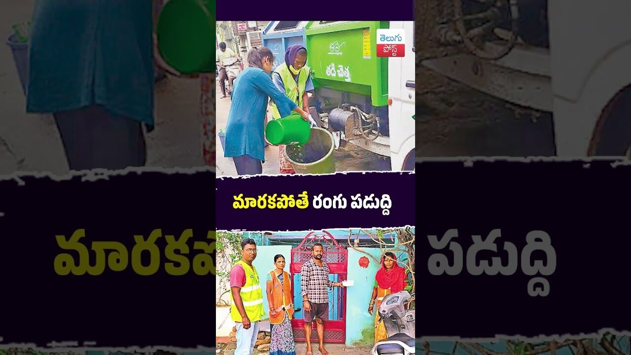 మారకపోతే రంగు పడుద్ది #GHMC #Hyderabad #SwachhHyderabad #CivicIssues #CleanCity #Telangana