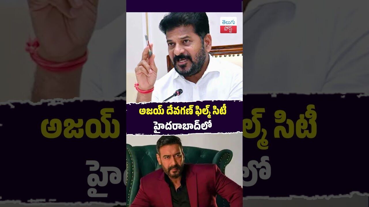అజయ్ దేవగణ్ ఫిల్మ్ సిటీ హైదరాబాద్‌లో #Hyderabad #Telangana #AjayDevgn #Reliance #Tourism