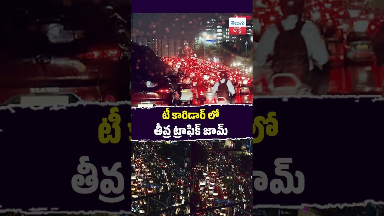 టీ కారిడార్ లో తీవ్ర ట్రాఫిక్ జామ్#Hyderabad #ITCorridor #Traffic #PVExpressway #viralvideo