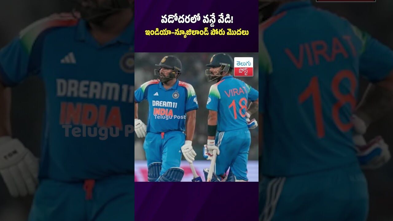 వడోదరలో వన్డే వేడి! ఇండియా–న్యూజిలాండ్ పోరు మొదలు #Cricket #IndiaVsNZ #Vadodara #TeamIndia