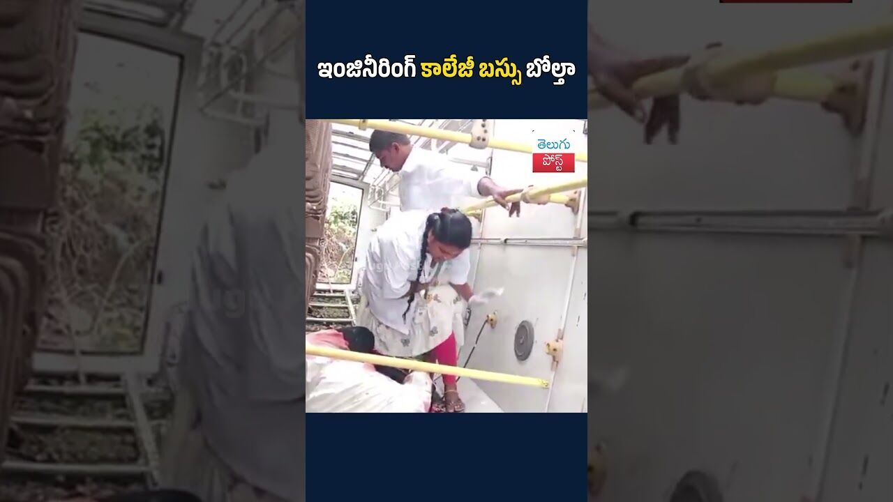 ఇంజినీరింగ్ కాలేజీ బస్సు బోల్తా#telugupost #EngineeringCollegeBusAccident#BhadradriKothagudem ఇంజినీరింగ్ కాలేజీ బస్సు బోల్తా#telugupost #EngineeringCollegeBusAccident#BhadradriKothagudem