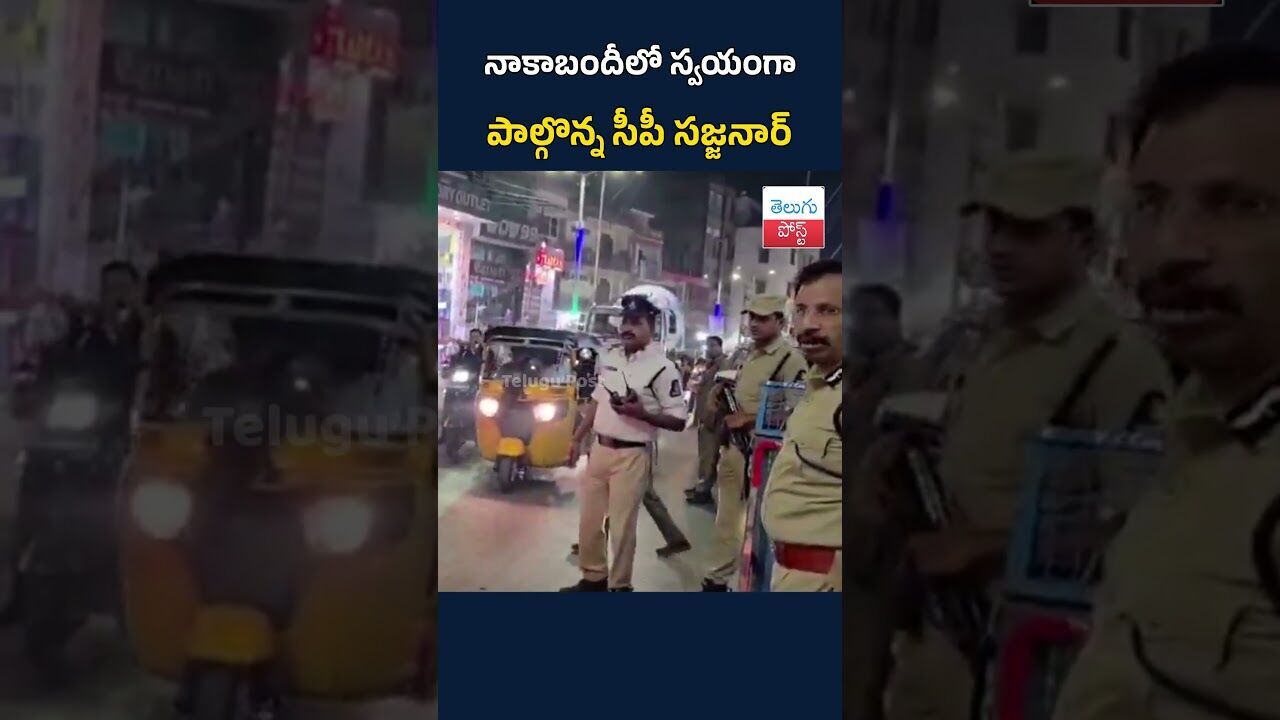 నాకాబందీలో స్వయంగా పాల్గొన్న సీపీ సజ్జనార్#TeluguPost #telugu #post #news #sajjannar #hyderabadnews