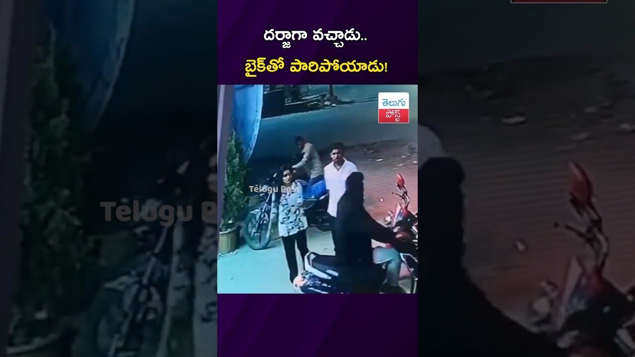 దర్జాగా వచ్చాడు.. బైక్‌తో పారిపోయాడు! #Crime #Ramayampet #TelanganaPolice #CCTV #viralvideo