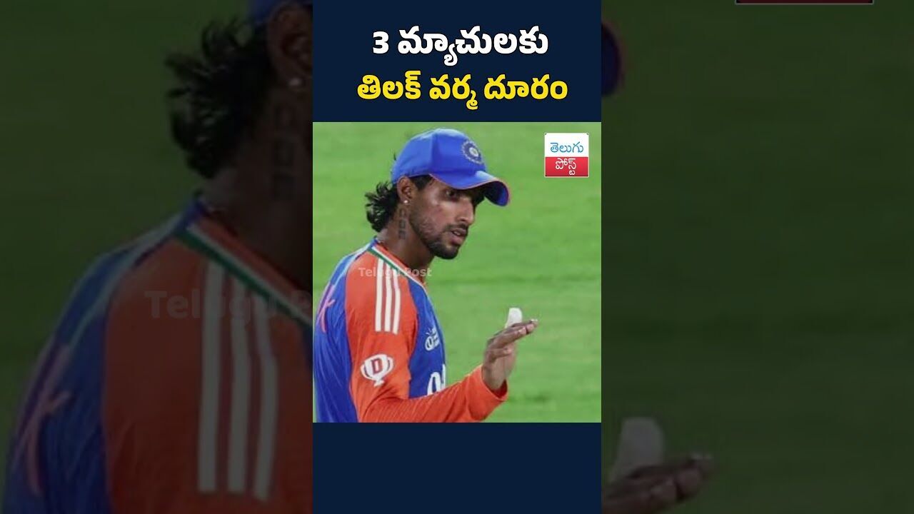 3 మ్యాచులకు తిలక్ వర్మ దూరం#TilakVarma#OutFor3Matches#TeamIndia#CricketNews#InjuryUpdate