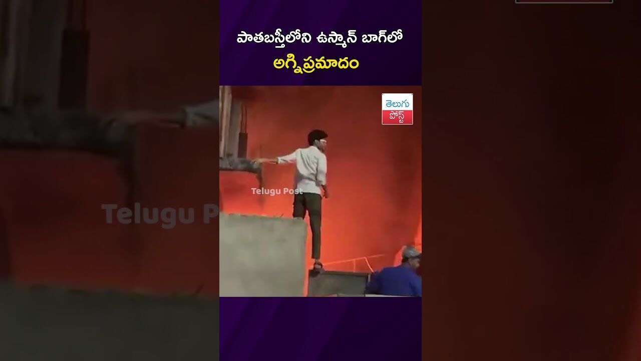 పాతబస్తీలోని ఉస్మాన్ బాగ్‌లో అగ్నిప్రమాదం  #Hyderabad #OldCity #FireAccident