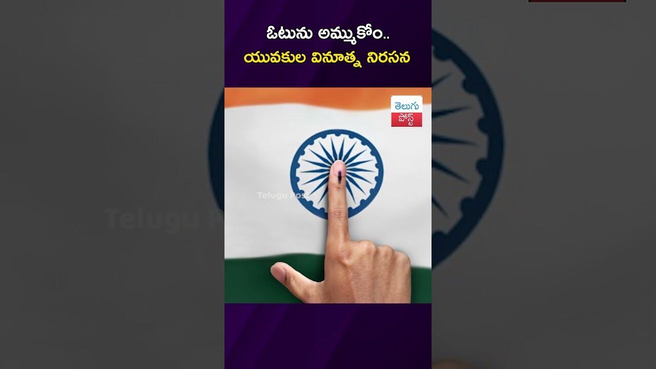 ఓటును అమ్ముకోం.. యువకుల వినూత్న నిరసన #husnabad #elactions #youth #TeluguPost #telugu #post #news