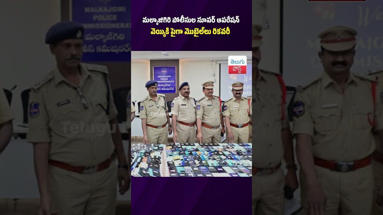 మల్కాజిగిరి పోలీసుల సూపర్ ఆపరేషన్ వెయ్యికి పైగా మొబైల్‌లు రికవరీ #Crime #Malkajgiri #TelanganaPolice