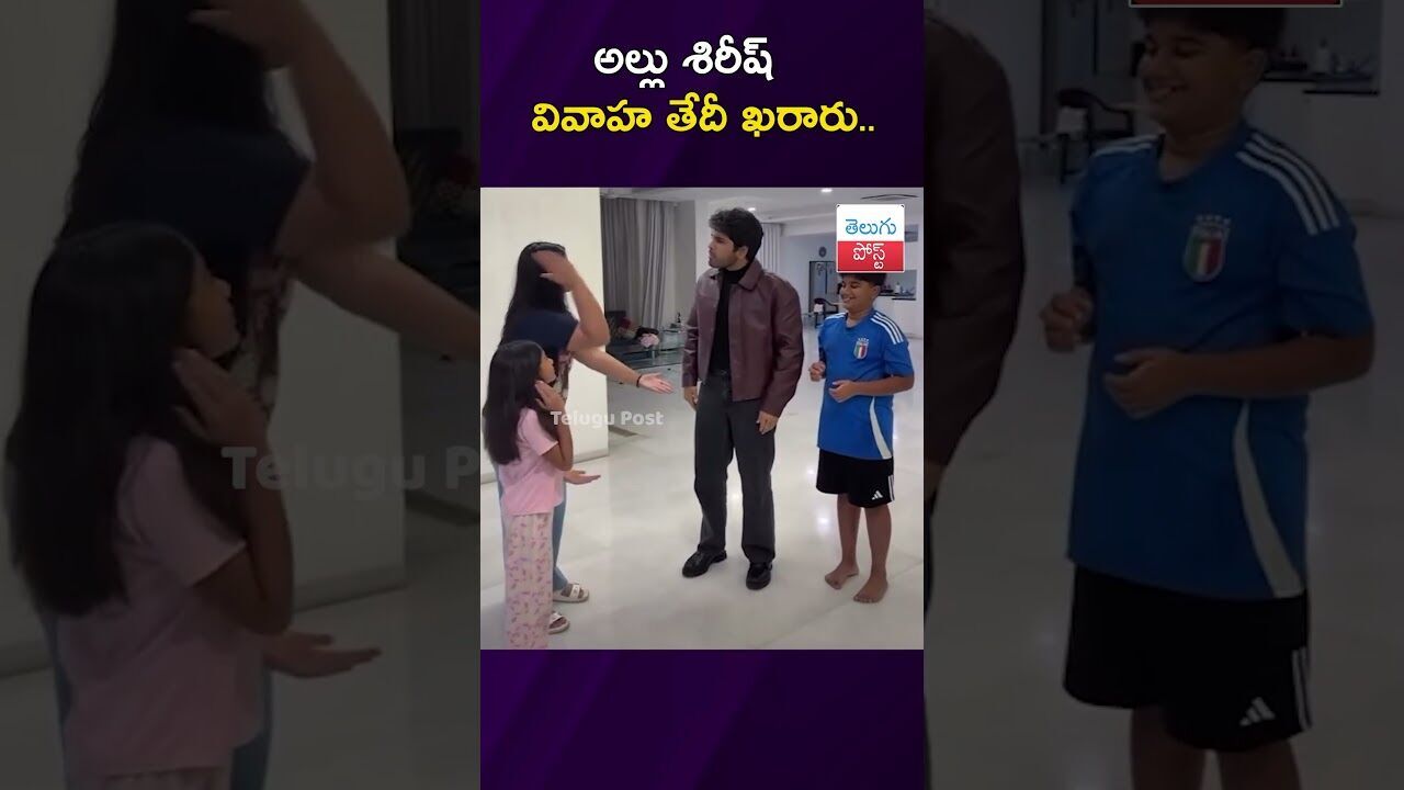 అల్లు శిరీష్‌ వివాహ తేదీ ఖరారు..#allushirish #marriage #alluarjun #viralvideo #latestnews