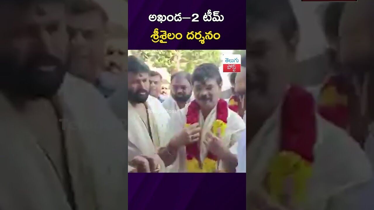 అఖండ–2 టీమ్ శ్రీశైలం దర్శనం #Akhanda2 #BoyapatiSrinu #Thaman #Srisailam #Tollywood అఖండ–2 టీమ్ శ్రీశైలం దర్శనం #Akhanda2 #BoyapatiSrinu #Thaman #Srisailam #Tollywood