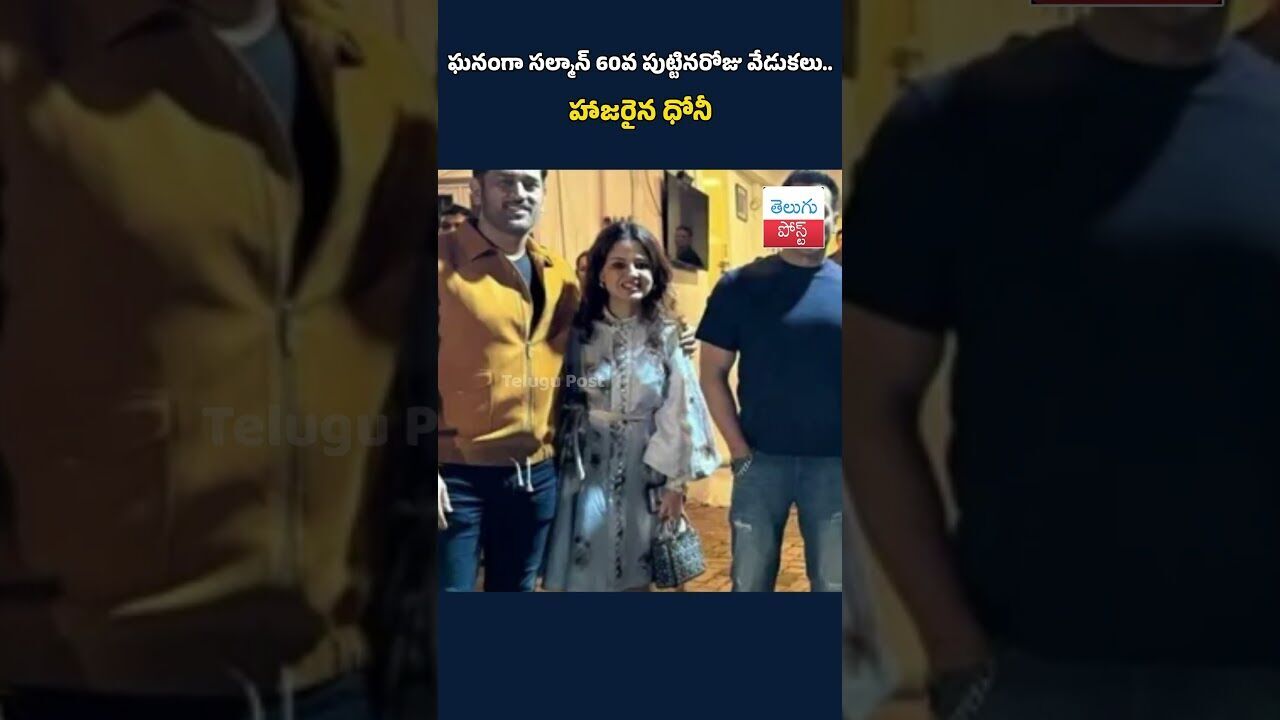 ఘనంగా సల్మాన్‌ 60వ పుట్టినరోజు వేడుకలు.. హాజరైన ధోనీ#SalmanKhan#Salman60#BirthdayCelebrations