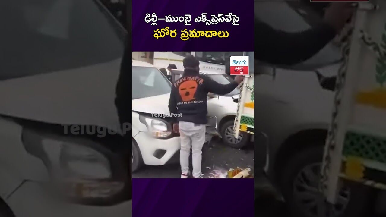 ఢిల్లీ–ముంబై ఎక్స్ప్రెస్వేపై ఘోర ప్రమాదాలు #RoadAccident #DelhiMumbaiExpressway #Haryana #Fog ఢిల్లీ–ముంబై ఎక్స్ప్రెస్వేపై ఘోర ప్రమాదాలు #RoadAccident #DelhiMumbaiExpressway #Haryana #Fog
