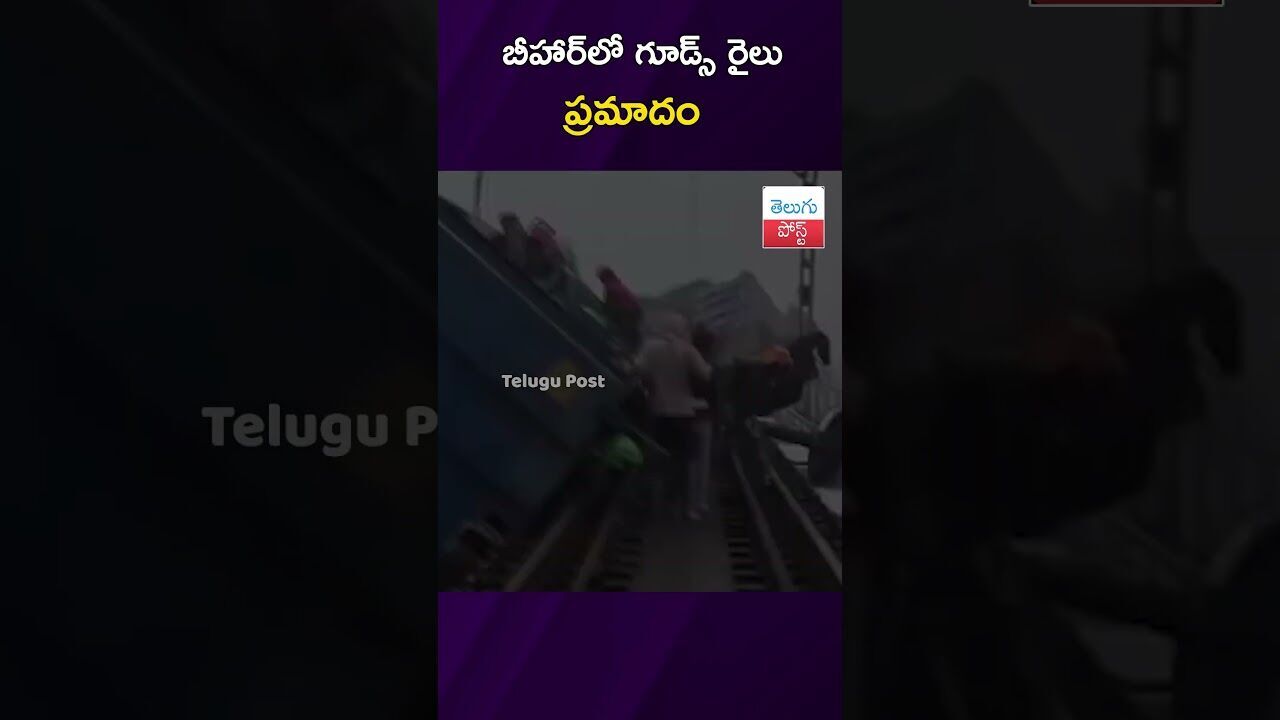 బీహార్‌లో గూడ్స్ రైలు ప్రమాదం #Bihar #TrainAccident #IndianRailways #RailwayNews #Breaking