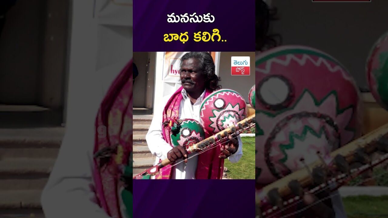 మనసుకు బాధ కలిగి.. #Hyderabad #Mogulaiah #PadmaShri #FolkArtist #MetroArt #SocialMedia మనసుకు బాధ కలిగి.. #Hyderabad #Mogulaiah #PadmaShri #FolkArtist #MetroArt #SocialMedia