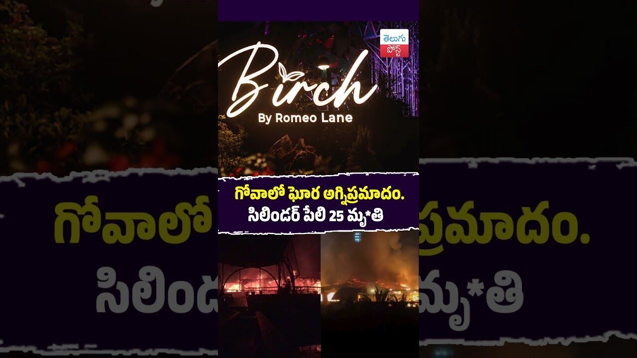 గోవాలో ఘోర అగ్నిప్రమాదం. సిలిండర్ పేలి 25 మృ*తి #Crime #Goa #FireAccident #Rescue #Breaking గోవాలో ఘోర అగ్నిప్రమాదం. సిలిండర్ పేలి 25 మృ*తి #Crime #Goa #FireAccident #Rescue #Breaking