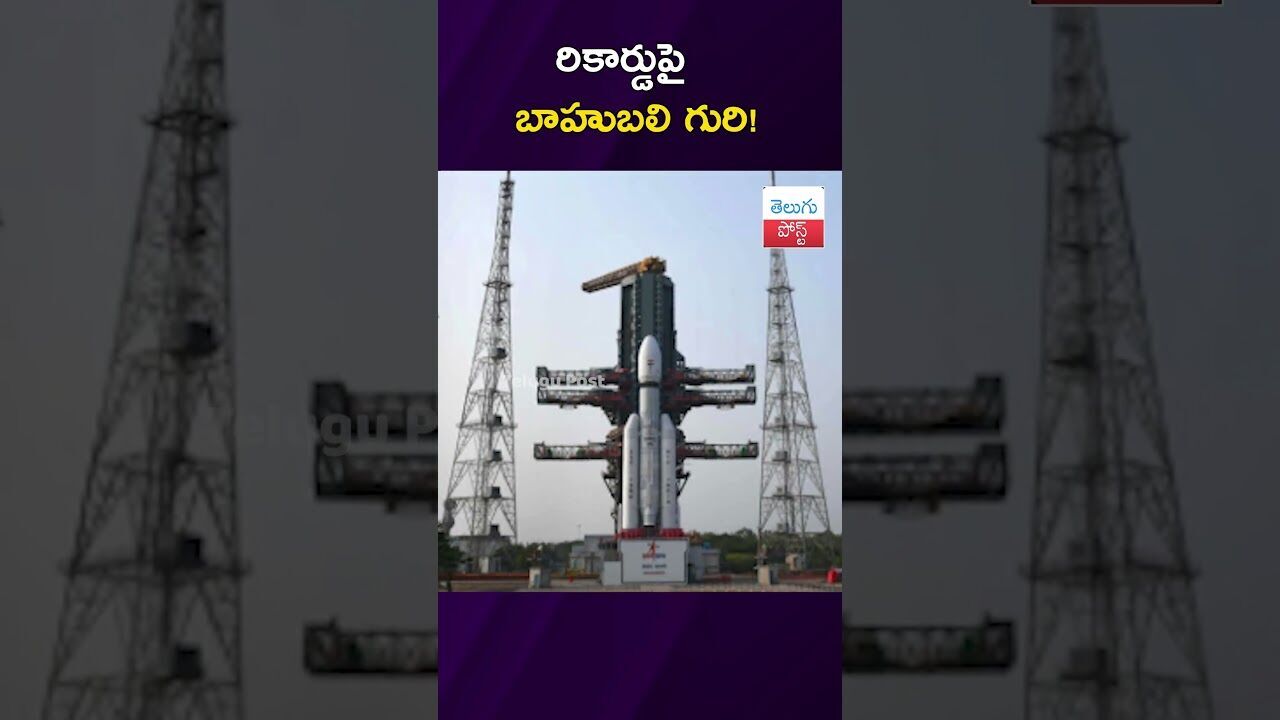 రికార్డుపై బాహుబలి గురి! #ISRO #LVM3 #Sriharikota #SpaceMission #latestnews #viralvideo