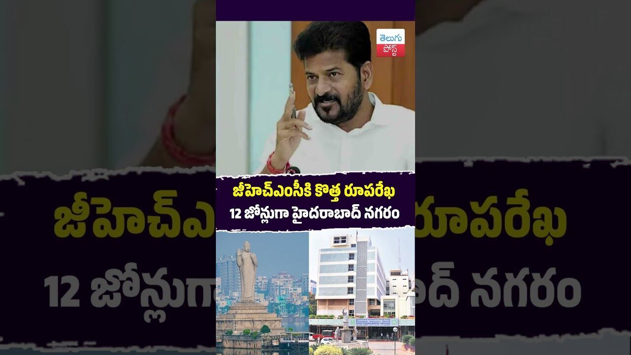 జీహెచ్‌ఎంసీకి కొత్త రూపరేఖ 12 జోన్లుగా హైదరాబాద్‌ నగరం #GHMC #Hyderabad #Telangana  #CivicBody