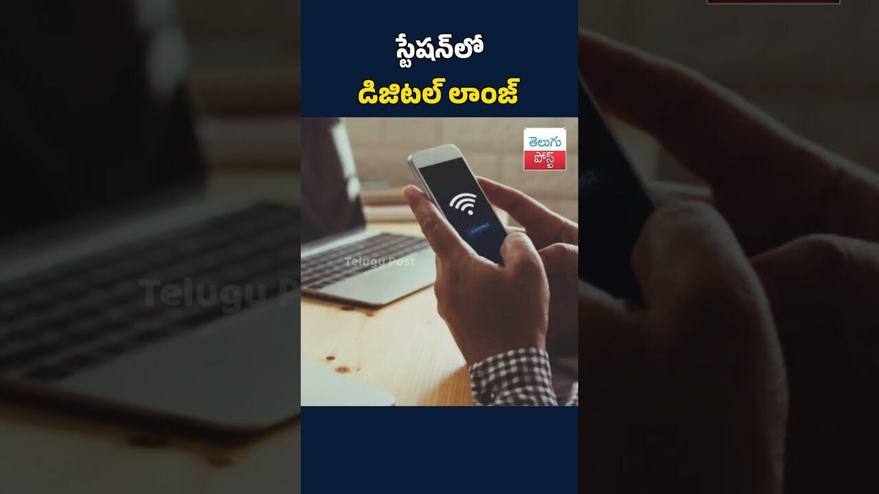 స్టేషన్‌లో డిజిటల్ లాంజ్#TeluguPost #telugu #post #news