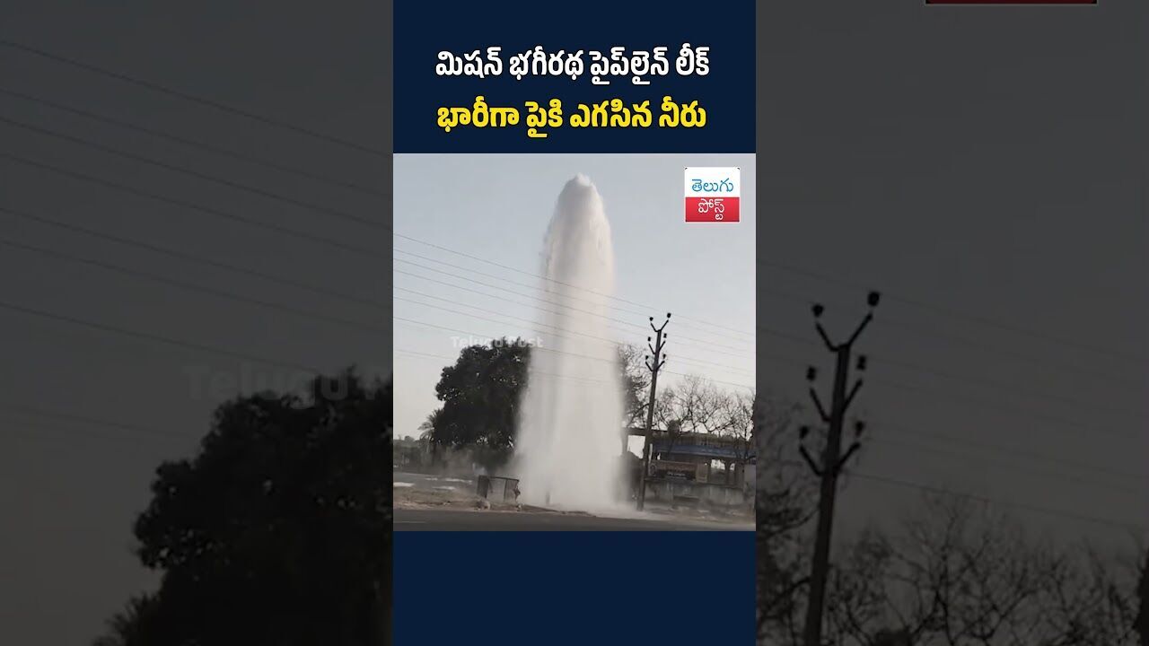 మిషన్ భగీరథ పైప్లైన్ లీక్.. భారీగా పైకి ఎగసిన నీరు #MissionBhagiratha #WaterPipelineLeak మిషన్ భగీరథ పైప్లైన్ లీక్.. భారీగా పైకి ఎగసిన నీరు #MissionBhagiratha #WaterPipelineLeak