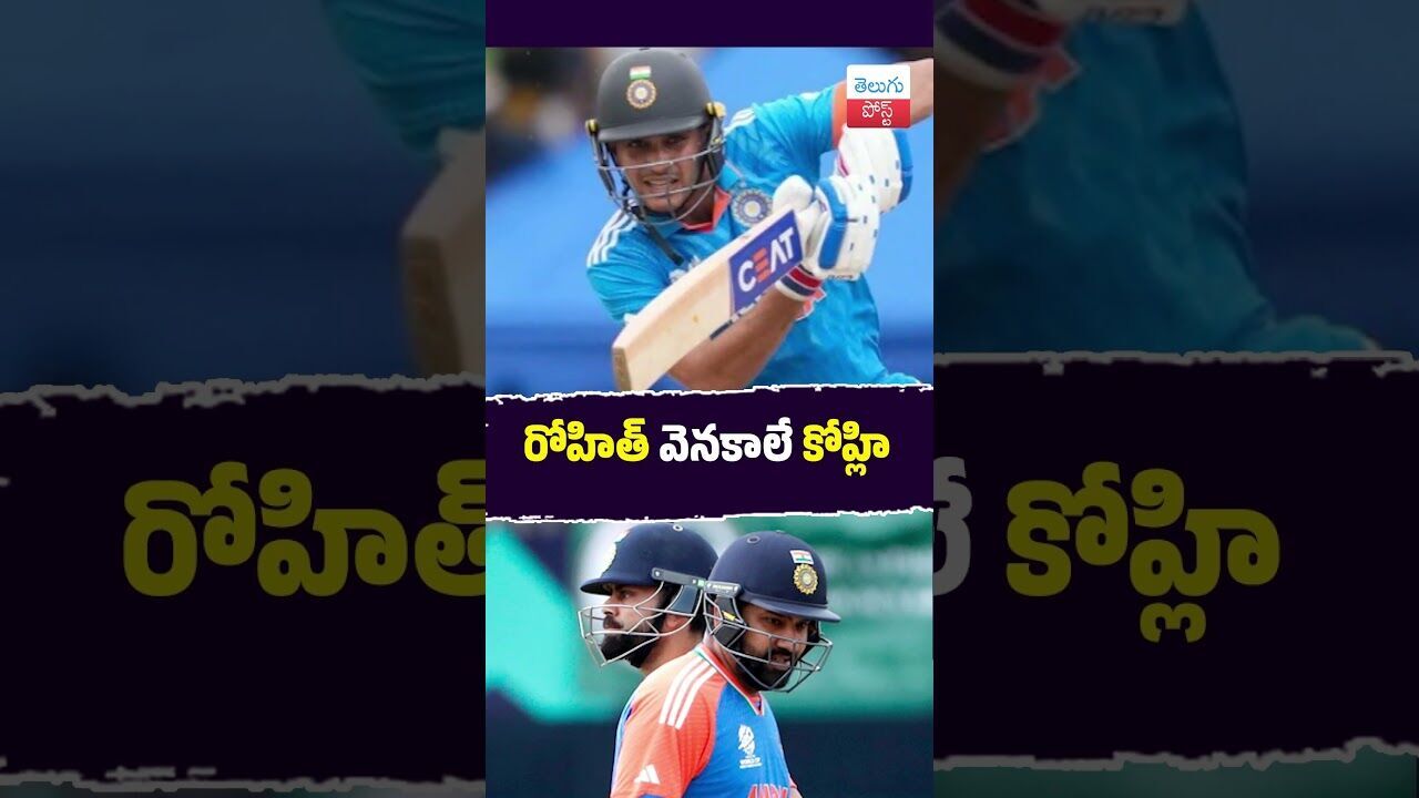 రోహిత్ వెనకాలే కోహ్లి #ICCRankings #RohitSharma #ViratKohli #TeamIndia #Cricket