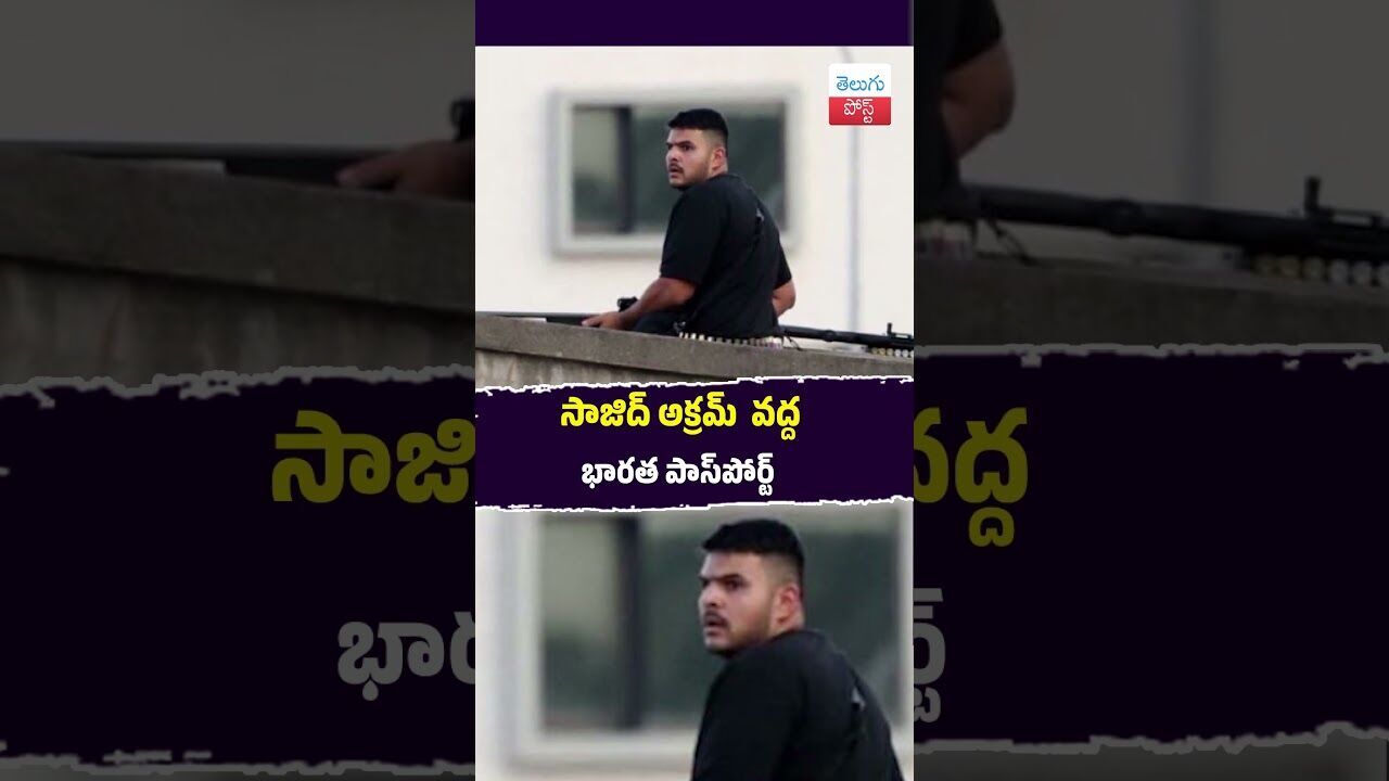 సాజిద్ అక్రమ్  వద్ద భారత పాస్‌పోర్ట్ #BondiBeach #Hyderabad #Australia #Crime #Police #International