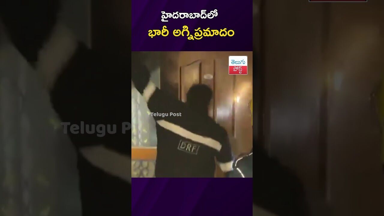 హైదరాబాద్‌లో భారీ అగ్నిప్రమాదం  #Somajiguda #Hyderabad #FireAccident #Hyderabad