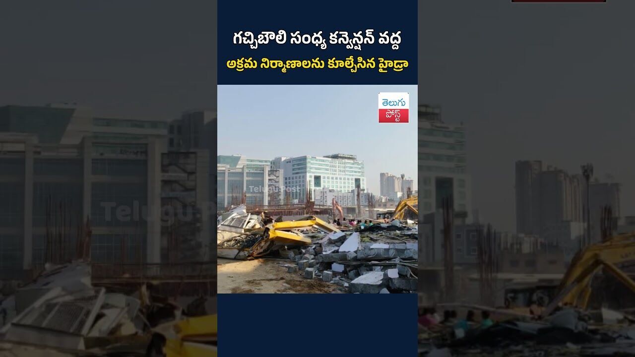 గచ్చిబౌలి సంధ్య కన్వెన్షన్ వద్ద అక్రమ నిర్మాణాలను కూల్చేసిన హైడ్రా#TeluguPost #telugu #post #news