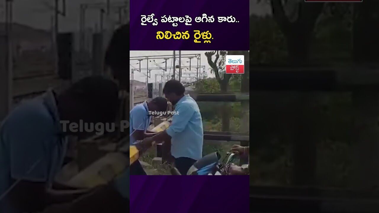 రైల్వే పట్టాలపై ఆగిన కారు.. నిలిచిన రైళ్లు. #Railway #Peddapalli #Koonaram #Accident #Safety
