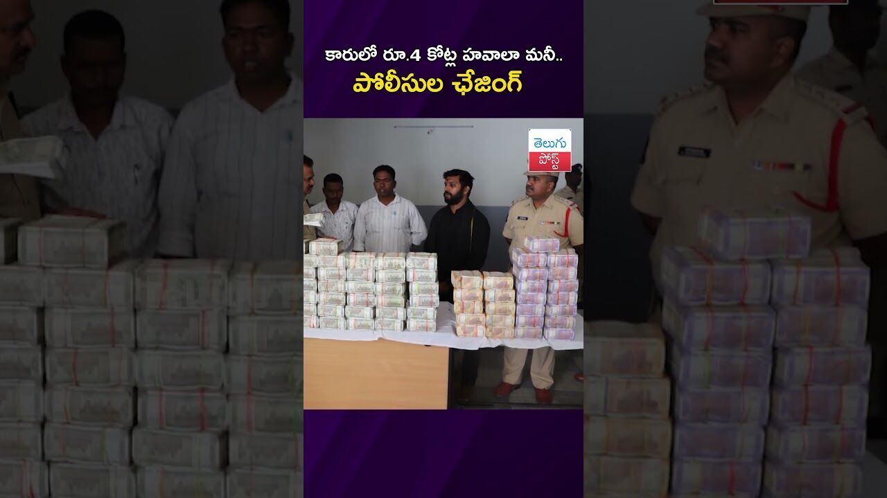 కారులో రూ.4 కోట్ల హవాలా మనీ.. పోలీసుల ఛేజింగ్ #bowenpally #hawalamoney #policechase #hydrabad