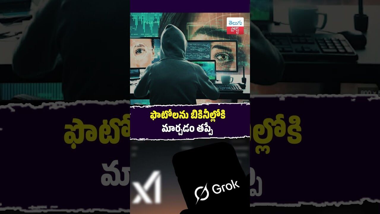 ఫొటోలను బికినీల్లోకి మార్చడం తప్పే #AI #Grok #ElonMusk #India #ITMinistry #SocialMedia ఫొటోలను బికినీల్లోకి మార్చడం తప్పే #AI #Grok #ElonMusk #India #ITMinistry #SocialMedia