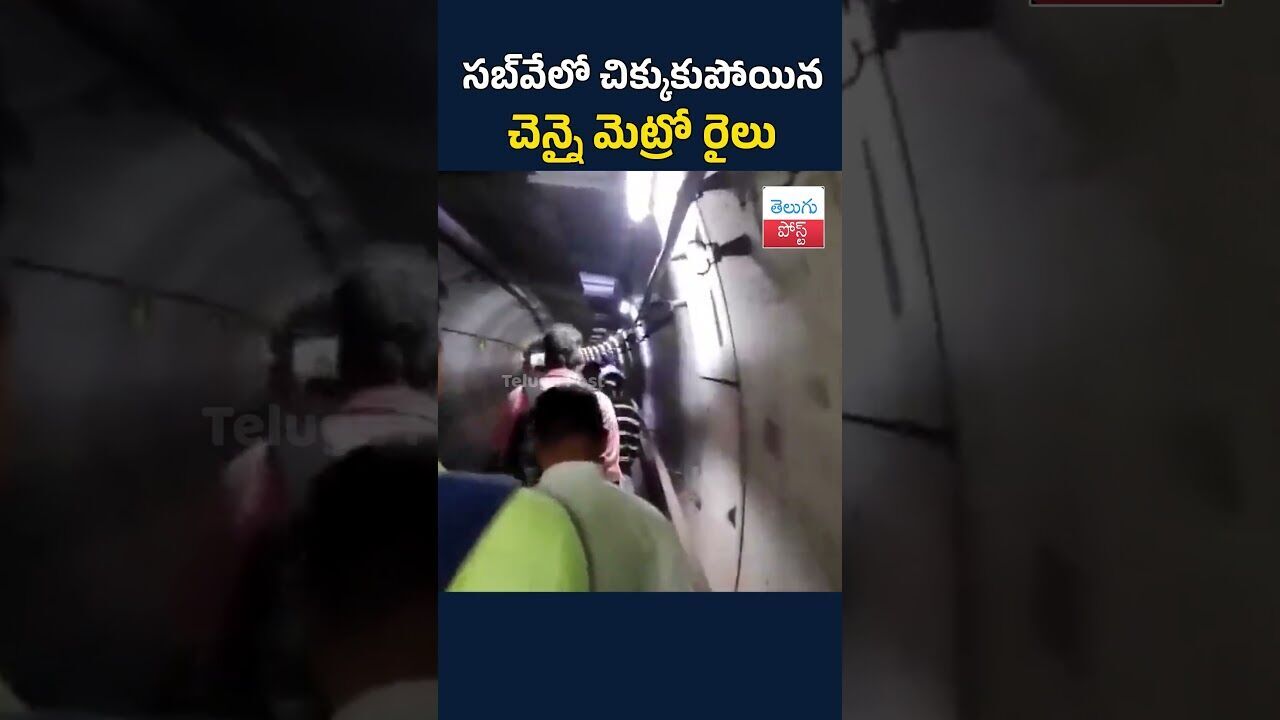 సబ్‌వేలో చిక్కుకుపోయిన చెన్నై మెట్రో రైలు#TeluguPost #telugu #post #news