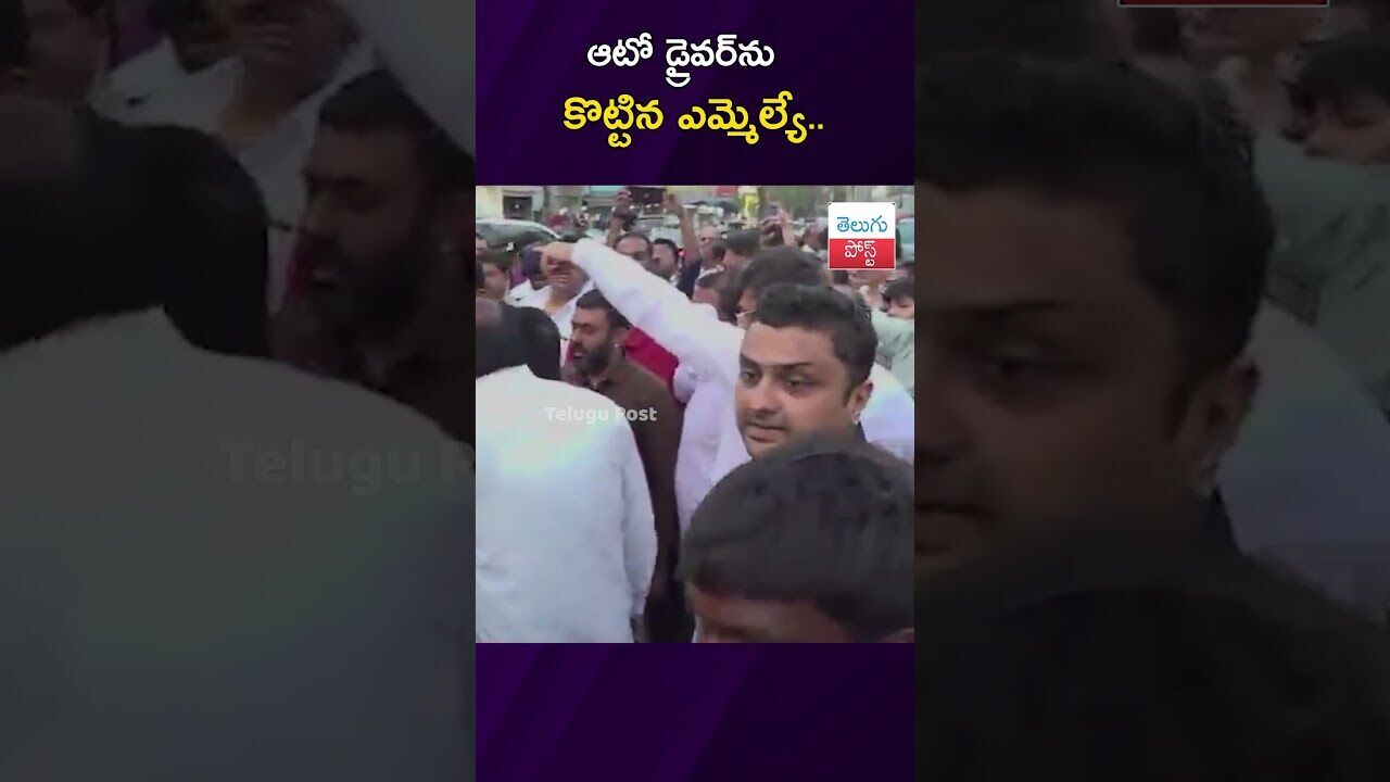 ఆటో డ్రైవర్‌ను కొట్టిన ఎమ్మెల్యే..  #Crime #Hyderabad #MLA #ViralVideo #PublicOutrage #PoliceInquiry