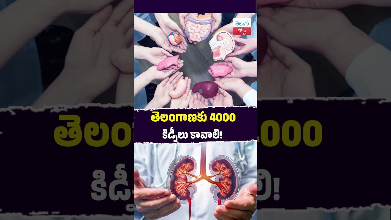 తెలంగాణకు 4000 కిడ్నీలుకావాలి! #Jeevandan #Telangana #OrganDonation #HealthNews