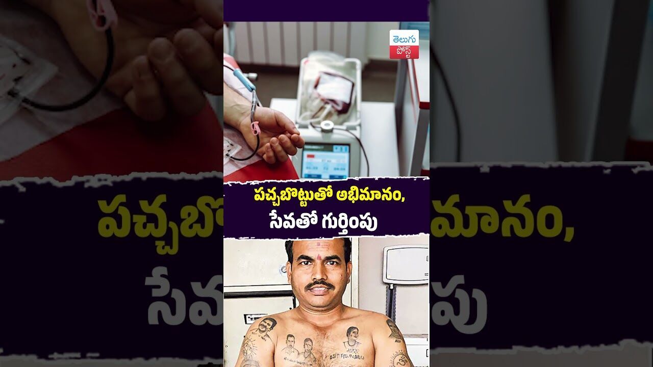 పచ్చబొట్టుతో అభిమానం, సేవతో గుర్తింపు #Rangareddy #HumanInterest #Telangana #BloodDonation