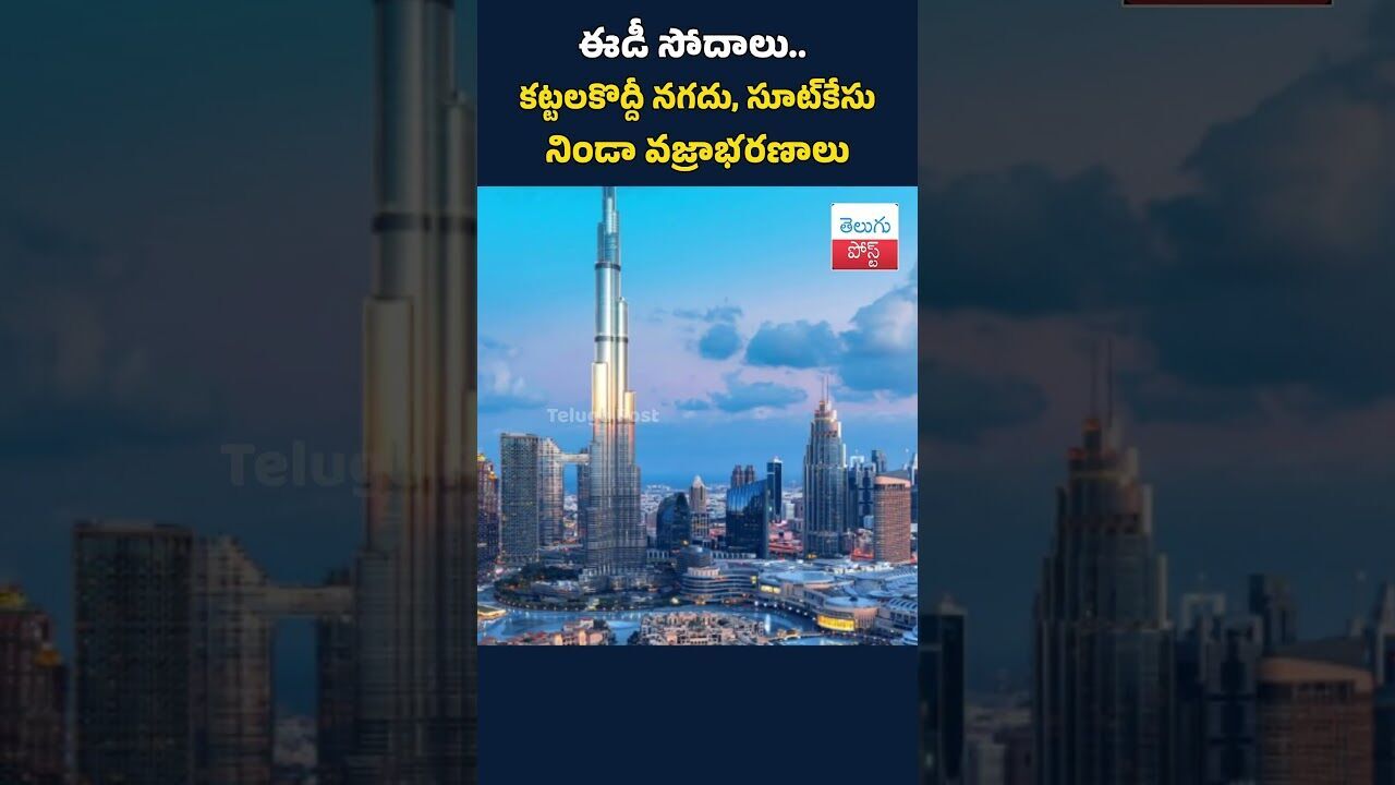 ఈడీ సోదాలు.. కట్టలకొద్దీ నగదు, సూట్‌కేసు నిండా వజ్రాభరణాలు#EDసోదాలు#ఎన్‌ఫోర్స్‌మెంట్‌డైరెక్టర