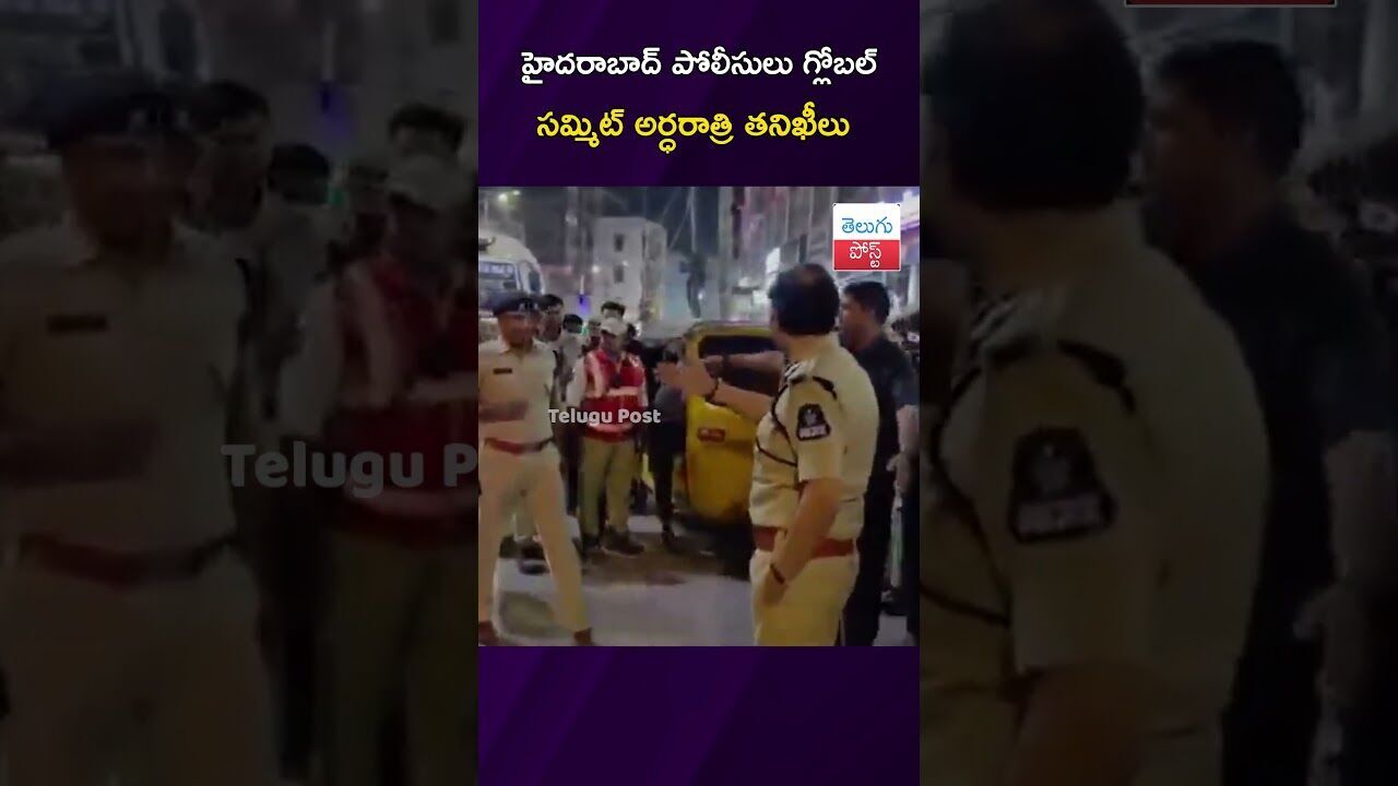 హైదరాబాద్ పోలీసులు గ్లోబల్ సమ్మిట్ అర్ధరాత్రి తనిఖీలు #Hyderabad #Police #GlobalSummit #Security హైదరాబాద్ పోలీసులు గ్లోబల్ సమ్మిట్ అర్ధరాత్రి తనిఖీలు #Hyderabad #Police #GlobalSummit #Security