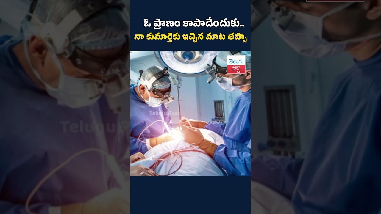 ఓ ప్రాణం కాపాడేందుకు.. నా కుమార్తెకు ఇచ్చిన మాట తప్పా#DoctorLife#LifeSavingChoice#DutyBeforeSelf ఓ ప్రాణం కాపాడేందుకు.. నా కుమార్తెకు ఇచ్చిన మాట తప్పా#DoctorLife#LifeSavingChoice#DutyBeforeSelf