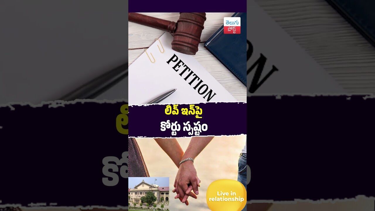 లివ్ ఇన్‌పై కోర్టు స్పష్టం #TeluguNews#AllahabadHighCourt#LiveInRelationship#CourtVerdict#Law