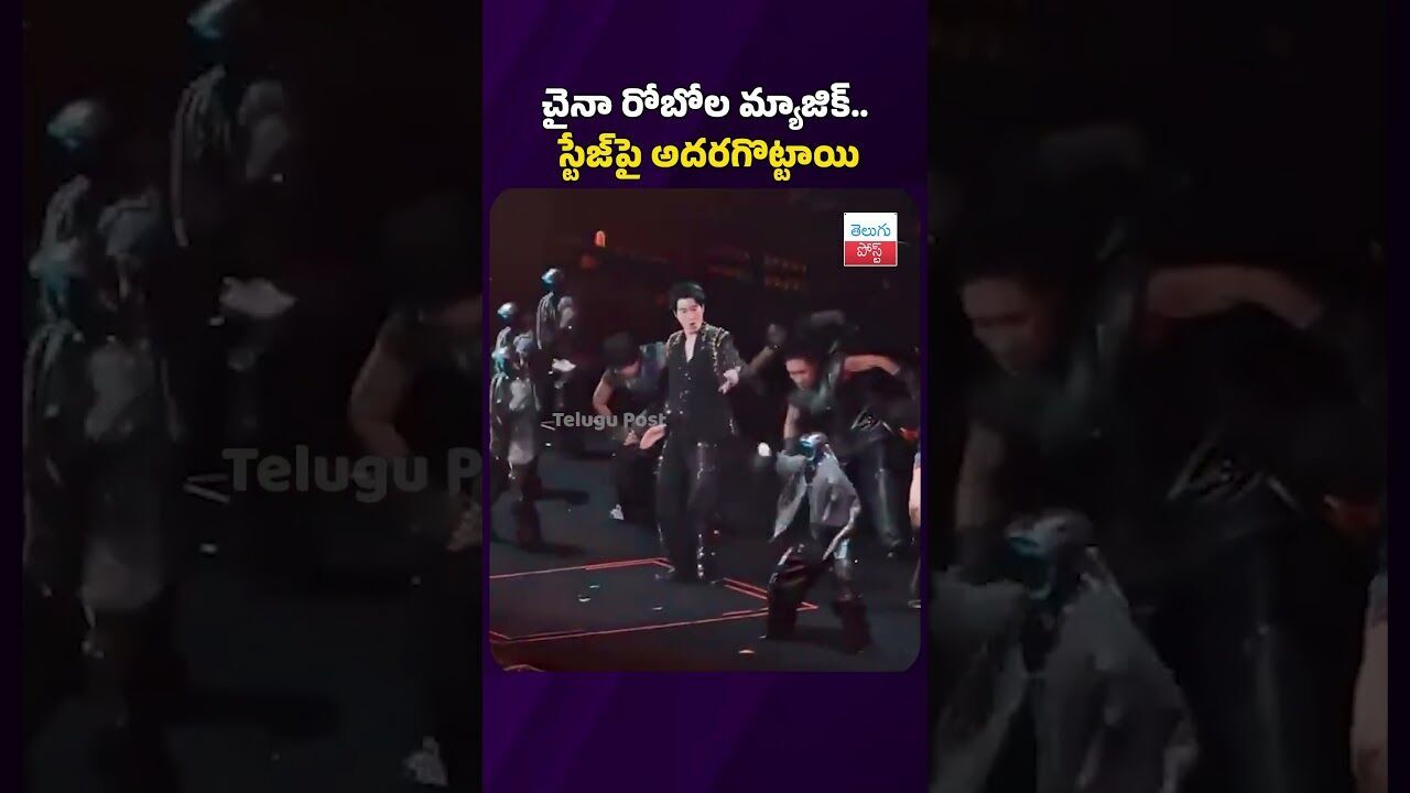 చైనా రోబోల మ్యాజిక్.. స్టేజ్‌పై అదరగొట్టాయి #telugupost #robots #robodance #viralvideo #latestnews