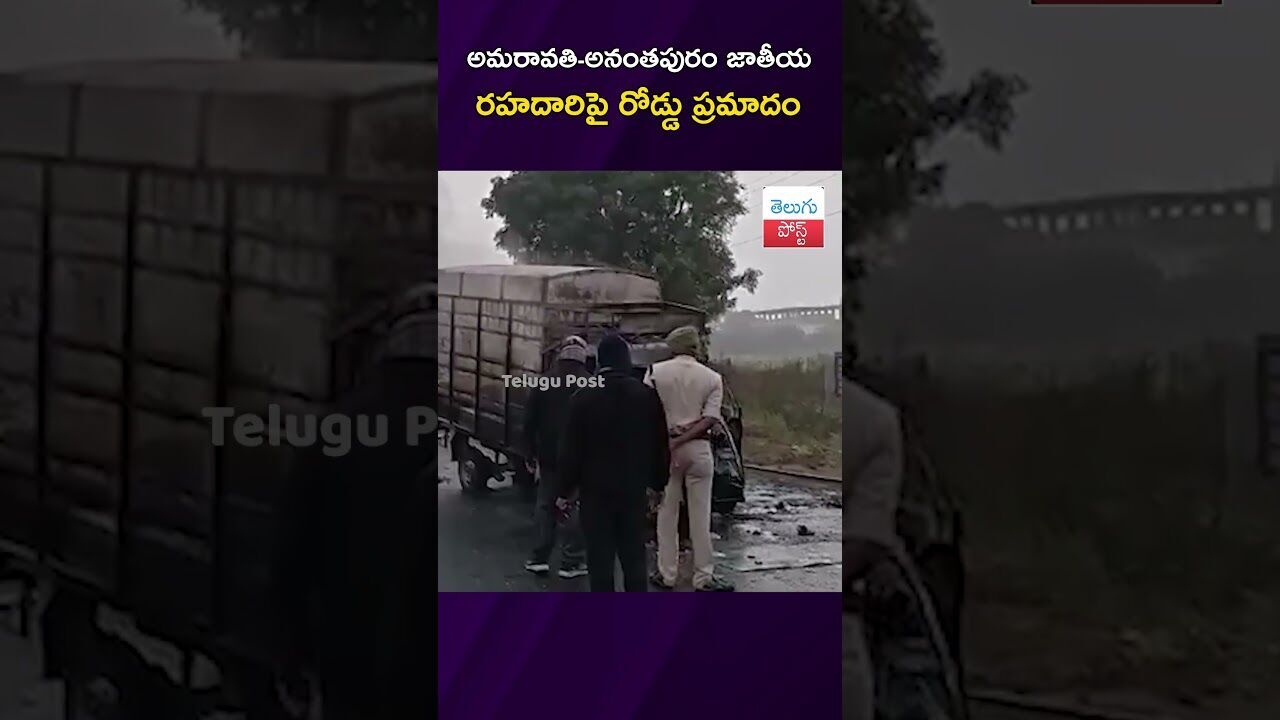 అమరావతి-అనంతపురం జాతీయ రహదారిపై రోడ్డు ప్రమాదం #Accident #AndhraPradesh #FireRescue