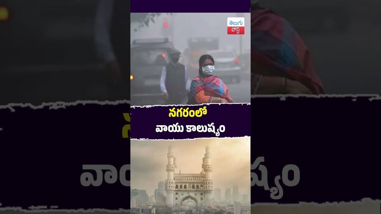 నగరంలో వాయు కాలుష్యం #AirPollution #Hyderabad #CPCB #HealthAlert #latestnews #viralvideo నగరంలో వాయు కాలుష్యం #AirPollution #Hyderabad #CPCB #HealthAlert #latestnews #viralvideo