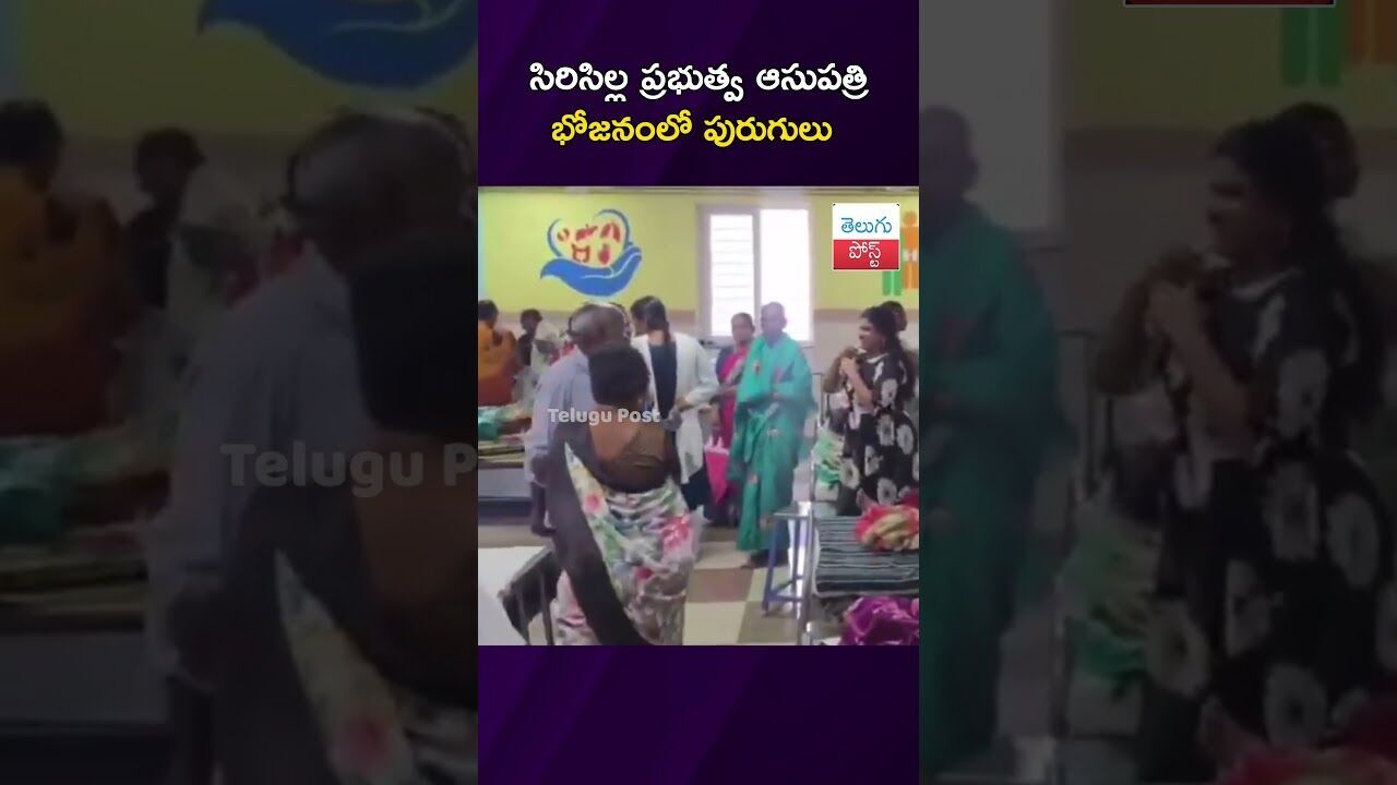 సిరిసిల్ల ప్రభుత్వ ఆసుపత్రి భోజనంలో పురుగులు #Sircilla #Health #Hospital #FoodSafety