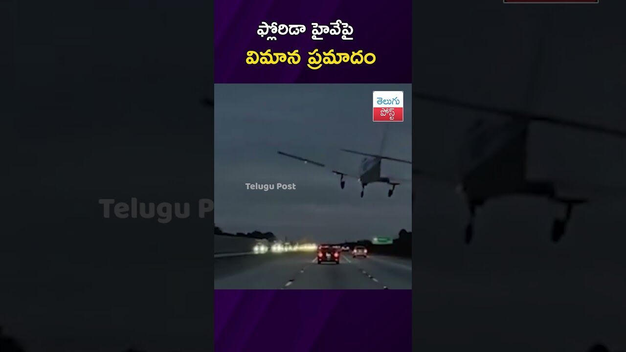ఫ్లోరిడా హైవేపై విమాన ప్రమాదం #Florida #PlaneCrash #USNews #BrevardCounty