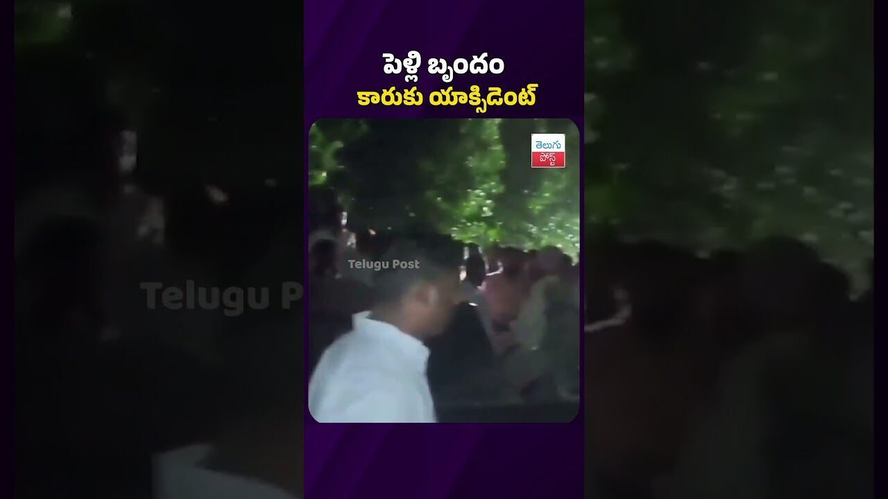 పెళ్లి బృందం కారుకు యాక్సిడెంట్ #telugupost #viralvideo #latestnews #caraccidentvideos