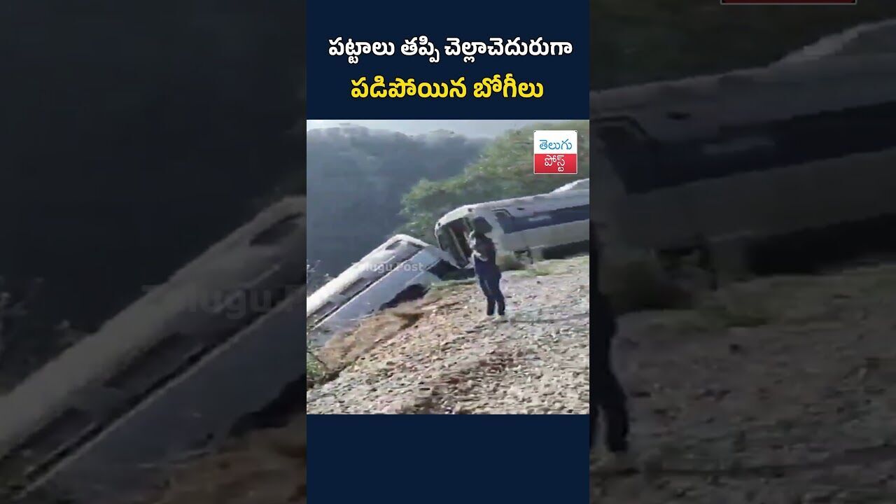 పట్టాలు తప్పి చెల్లాచెదురుగా పడిపోయిన బోగీలు#TeluguPost #telugu #post #news
